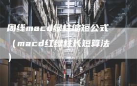 周线macd绿柱缩短公式（macd红绿柱长短算法）