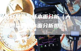 大豆期货的基本面分析（大豆期货的基本面分析图）