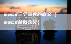 macd三个参数的意义（macd参数含义）