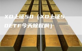 XD上证50（XD上证50ETF今天除权啊）