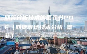 期货分析技术的墨菲书PDF（期货市场技术分析 墨菲）