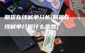 期货在线喊单分析(期货在线喊单分析什么意思)