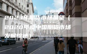 2023年期货市场展望（2020年度中国期货市场发展综述）