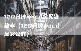 120分钟macd金叉准确率（120分钟macd金叉公式）