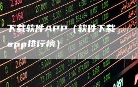 下载软件APP（软件下载app排行榜）