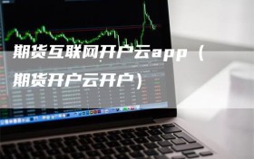 期货互联网开户云app（期货开户云开户）