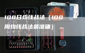 100日均线战法（100周均线战法最准确）