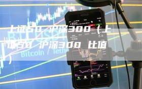 上证50 沪深300（上证50 沪深300 比值）