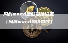 周线macd参数最佳设置（周线macd最优参数）