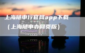 上海随申行官网app下载（上海随申办网页版）