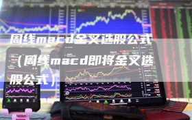 周线macd金叉选股公式（周线macd即将金叉选股公式）