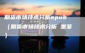 期货市场技术分析epub（期货市场技术分析 墨菲）