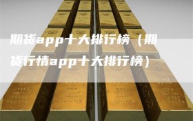 期货app十大排行榜（期货行情app十大排行榜）