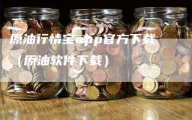 原油行情宝app官方下载（原油软件下载）