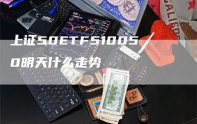 上证50ETF510050明天什么走势