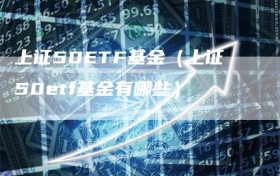 上证50ETF基金（上证50etf基金有哪些）