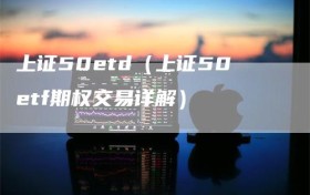 上证50etd（上证50etf期权交易详解）