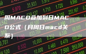 周MACD叠加到日MACD公式（月周日macd关系）