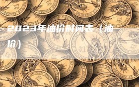 2023年油价时间表（油价）