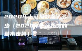 2020年上证指数涨了多少（2020年上证指数的基本走势）