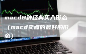 macd8种经典买入形态（macd卖点的最好的形态）