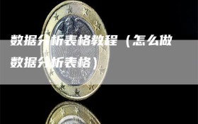 数据分析表格教程（怎么做数据分析表格）