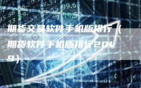 期货交易软件手机版排行（期货软件手机版排行2019）