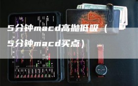 5分钟macd高抛低吸（5分钟macd买点）