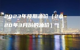 2023年预期油价（2020年3月份的油价）