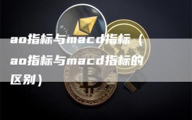 ao指标与macd指标（ao指标与macd指标的区别）