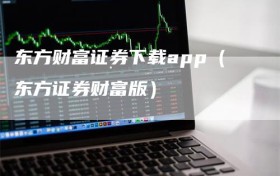 东方财富证券下载app（东方证券财富版）