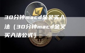 30分钟macd金叉买入法（30分钟macd金叉买入法公式）