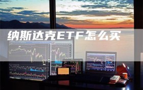 纳斯达克ETF怎么买