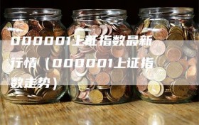 000001上证指数最新行情（000001上证指数走势）