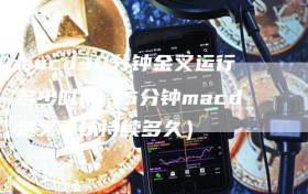 macd30分钟金叉运行多少时间（5分钟macd金叉可以持续多久）