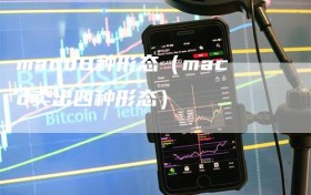 macd8种形态（macd卖出四种形态）