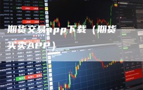 期货交易app下载（期货买卖APP）