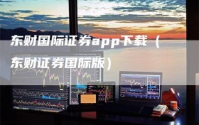 东财国际证券app下载（东财证券国际版）