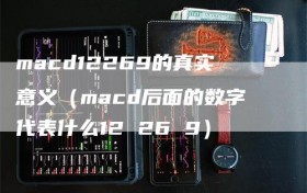 macd12269的真实意义（macd后面的数字代表什么12 26 9）