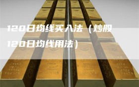 120日均线买入法（炒股120日均线用法）