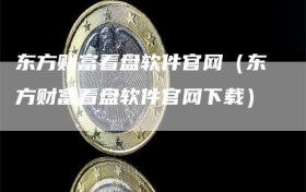 东方财富看盘软件官网（东方财富看盘软件官网下载）