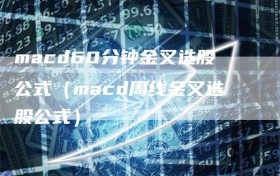 macd60分钟金叉选股公式（macd周线金叉选股公式）