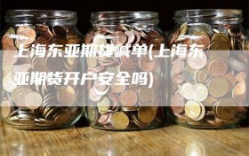 上海东亚期货喊单(上海东亚期货开户安全吗)