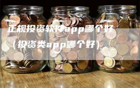 正规投资软件app哪个好（投资类app哪个好）