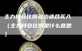 主力持仓比例多少适合买入（主力持仓比例是什么意思）