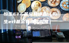 恒生ETF基金有哪些（恒生etf基金有哪些股票）