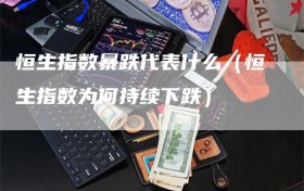 恒生指数暴跌代表什么（恒生指数为何持续下跌）