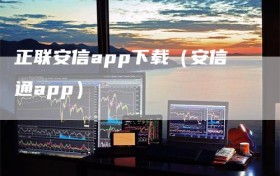 正联安信app下载（安信通app）