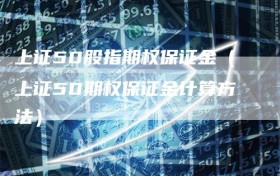 上证50股指期权保证金（上证50期权保证金计算方法）