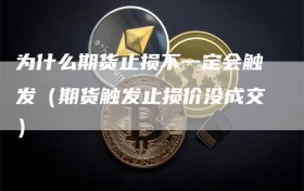 为什么期货止损不一定会触发（期货触发止损价没成交）